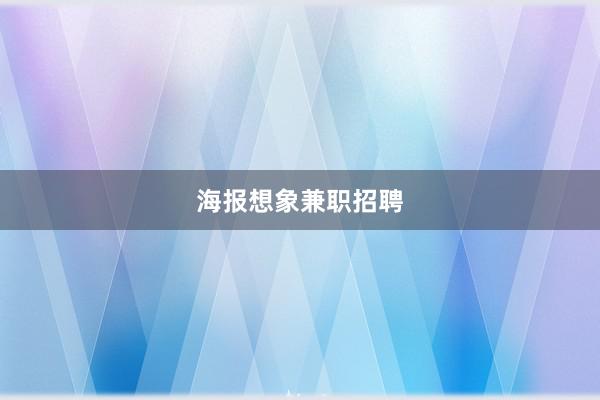 海报想象兼职招聘