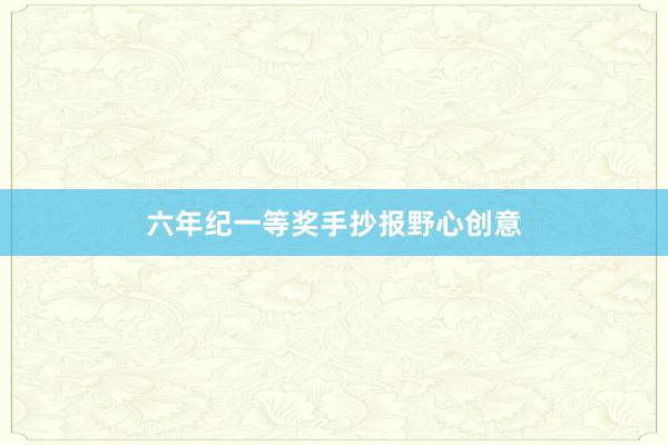 六年纪一等奖手抄报野心创意