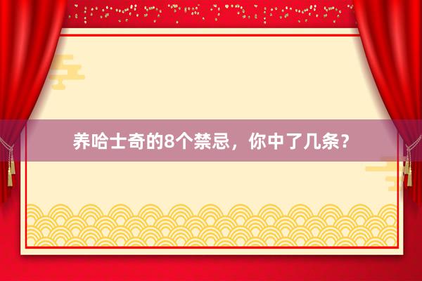 养哈士奇的8个禁忌，你中了几条？
