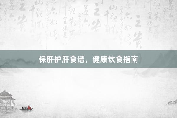 保肝护肝食谱，健康饮食指南