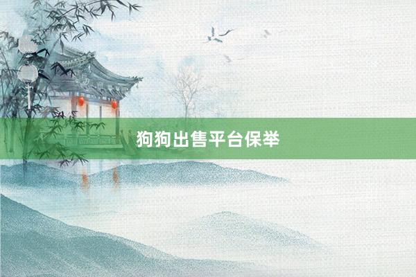 狗狗出售平台保举