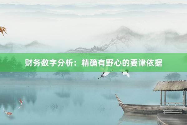 财务数字分析：精确有野心的要津依据